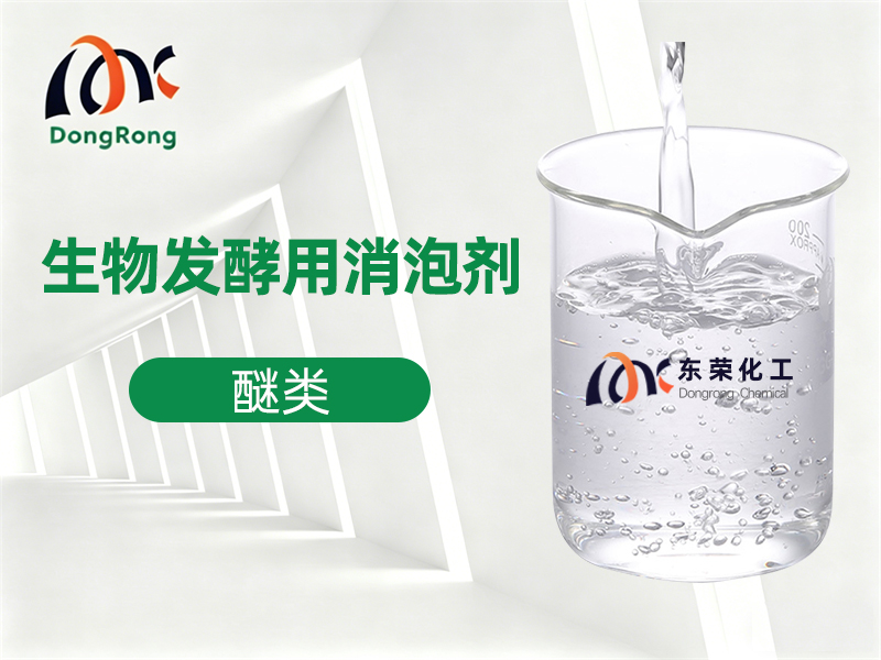 生物发酵消泡剂（醚类）